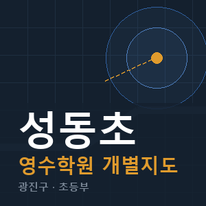성동초 영수 학원 안내