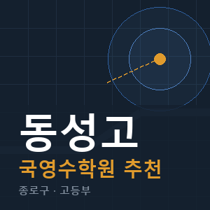 동성고 국영수 학원 안내