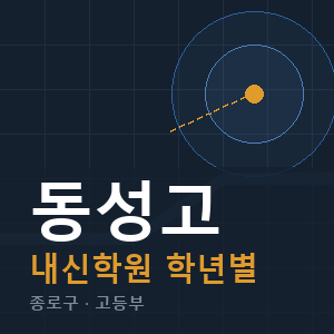 동성고 내신 학원 안내