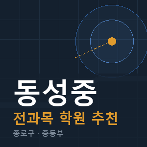동성중 전과목 학원 안내