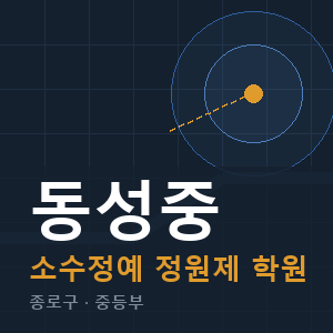 동성중 소수정예 학원 안내