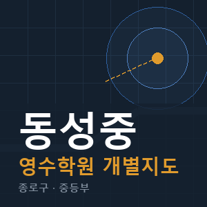 동성중 영수 학원 안내