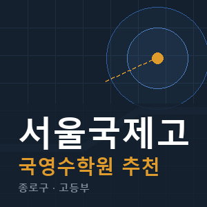 서울국제고 국영수 학원 안내