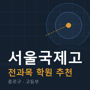 서울국제고 전과목 학원 안내