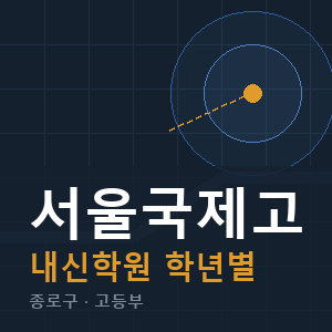 서울국제고 내신 학원 안내