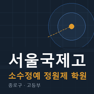 서울국제고 소수정예 학원 안내
