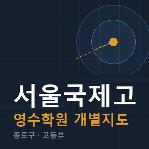 서울국제고 영수 학원 안내