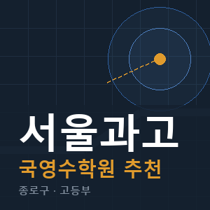 서울과고 국영수 학원 안내