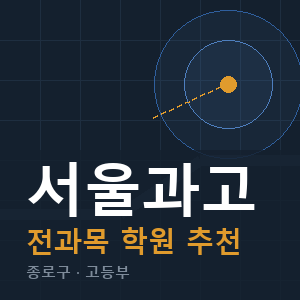 서울과고 전과목 학원 안내