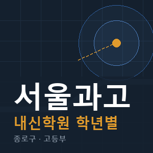 서울과고 내신 학원 안내