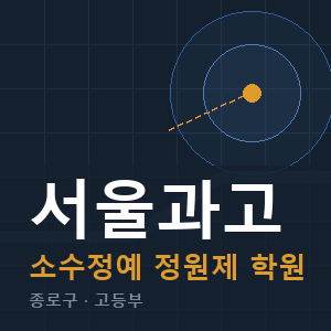 서울과고 소수정예 학원 안내