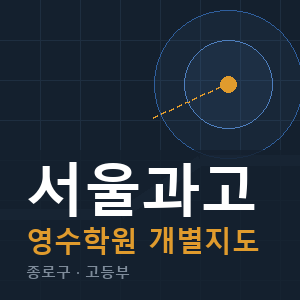 서울과고 영수 학원 안내
