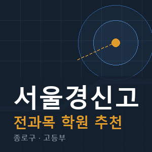 서울경신고 전과목 학원 안내