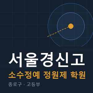 서울경신고 소수정예 학원 안내