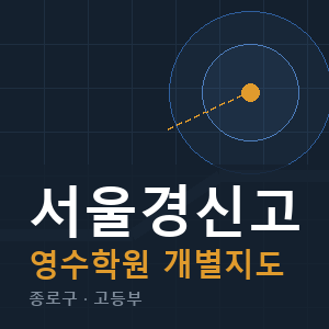 서울경신고 영수 학원 안내