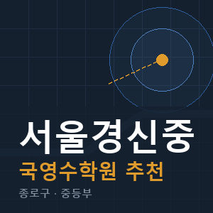 서울경신중 국영수 학원 안내