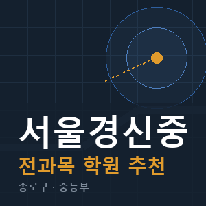 서울경신중 전과목 학원 안내
