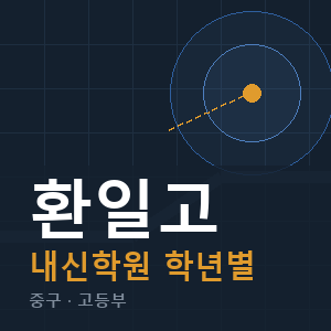 환일고 내신 학원 안내