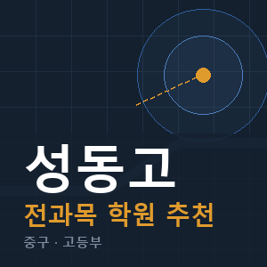 성동고 전과목 학원 안내