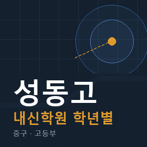 성동고 내신 학원 안내