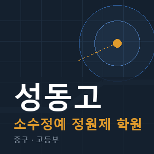 성동고 소수정예 학원 안내