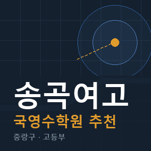 송곡여고 국영수 학원 안내