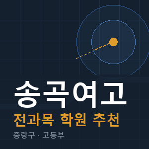 송곡여고 전과목 학원 안내