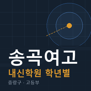 송곡여고 내신 학원 안내