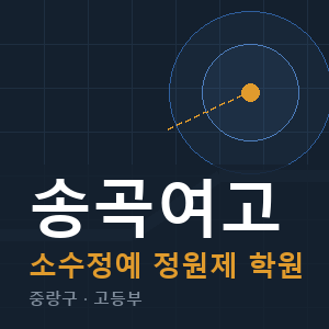 송곡여고 소수정예 학원 안내
