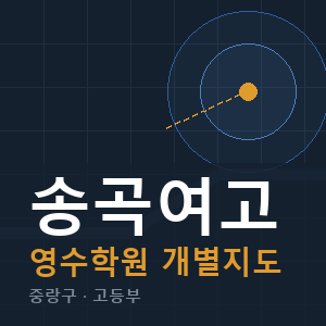 송곡여고 영수 학원 안내