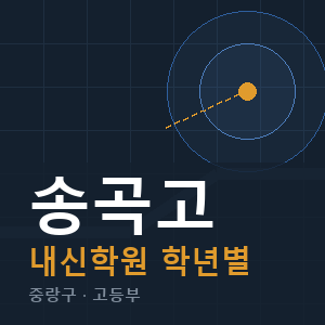 송곡고 내신 학원 안내