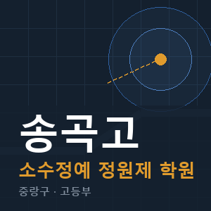 송곡고 소수정예 학원 안내