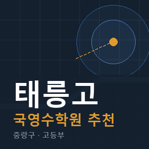 태릉고 국영수 학원 안내