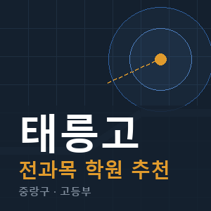 태릉고 전과목 학원 안내