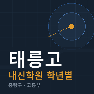 태릉고 내신 학원 안내