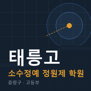 태릉고 소수정예 학원 안내