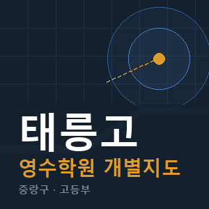 태릉고 영수 학원 안내