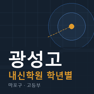 광성고 내신 학원 안내