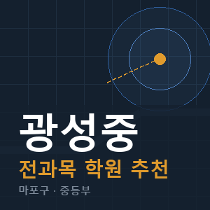 광성중 전과목 학원 안내