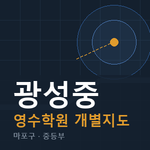 광성중 영수 학원 안내
