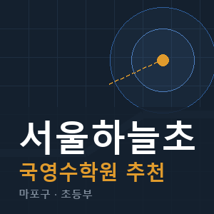 서울하늘초 국영수 학원 안내