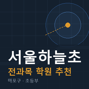 서울하늘초 전과목 학원 안내