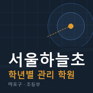 서울하늘초 내신 학원 안내