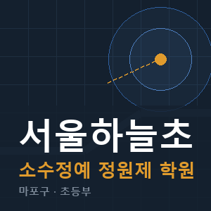 서울하늘초 소수정예 학원 안내