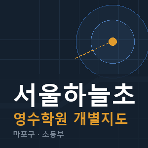 서울하늘초 영수 학원 안내