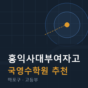 홍익사대부여자고 국영수 학원 안내
