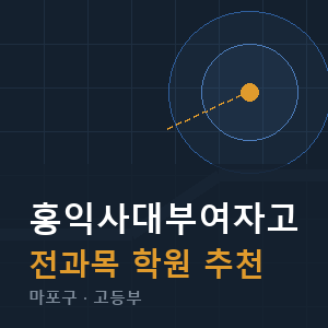 홍익사대부여자고 전과목 학원 안내