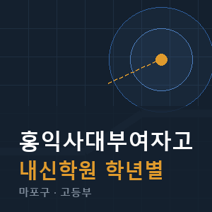 홍익사대부여자고 내신 학원 안내
