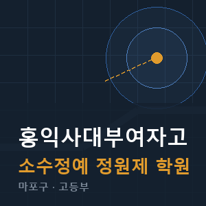 홍익사대부여자고 소수정예 학원 안내