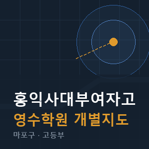 홍익사대부여자고 영수 학원 안내